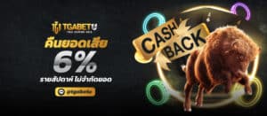 ภาพโปรโมชั่นคืนยอดเสีย 6% TGABETU