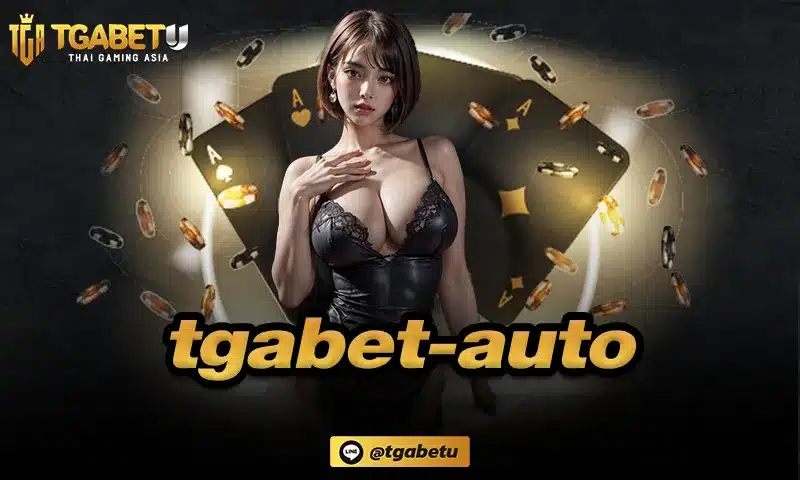 tgabet-auto เว็บสล็อตแตกง่ายแบบไม่มีขั้นต่ำ ดาวน์โหลดแอพฟรี