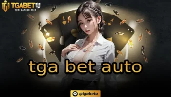 tga bet auto ช่องทางการเดิมพันสล็อตที่มาพร้อมกับเครดิตฟรี แจกให้กับนักพนันทุกท่านที่เป็นสมาชิกกับเรา สามารถนำไปใช้ลงทุน TGABETU