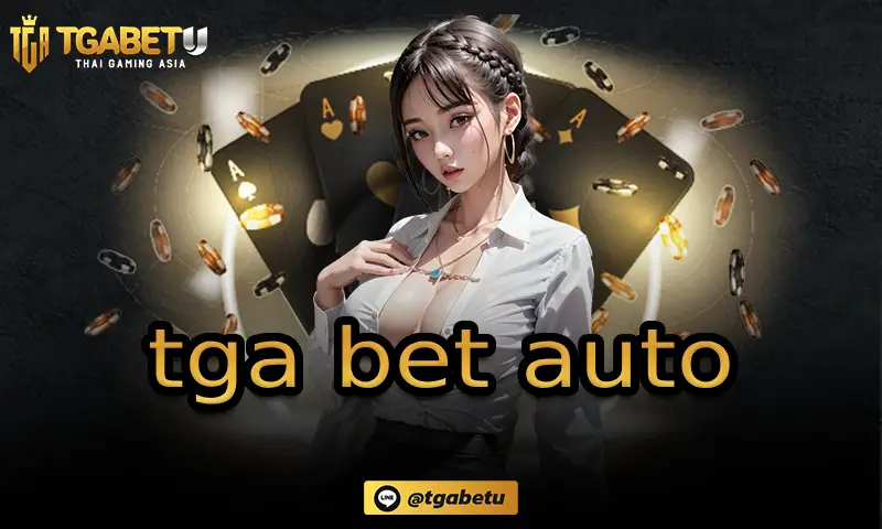 tga bet auto เครดิตฟรี ไม่ต้องฝาก เล่นแล้วได้เงินจริงหรือเปล่า
