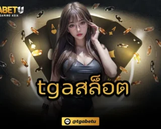 tgaสล็อต ศูนย์รวมเกมสล็อตออนไลน์ที่มีความครบเครื่องมากที่สุด TGABETU ทางเลือกในด้านการลงทุนเดิมพันที่นักเดิมพันควรเข้ามาลิ้มลอง