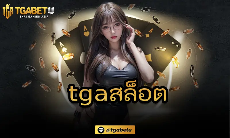 tgaสล็อต ศูนย์รวมเกมสล็อต ที่เปิดให้บริการคุณตลอด 24 ชั่วโมง