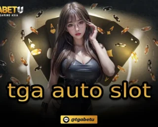 tga auto slot ช่องทางเข้าร่วมเดิมพันกับสล็อตออนไลน์ ที่มีโอกาสได้รับเงินหมื่นเต็มที่ สนุกสนานกับรูปแบบเกมที่สดใส ลงทุนกับ TGABETU