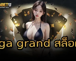 tga grand สล็อต หากว่าคุณกำลังมองหาแหล่งทำเงินที่นี่นับว่าเป็นผู้ให้บริการเกมสล็อตออนไลน์ ที่ได้มาตรฐานและมีคุณภาพ เข้าเล่นได้ทุกวัน TGABETU