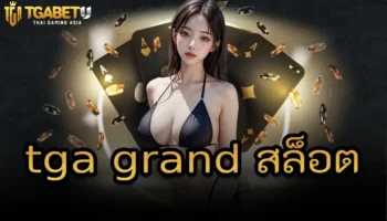 tga grand สล็อต หากว่าคุณกำลังมองหาแหล่งทำเงินที่นี่นับว่าเป็นผู้ให้บริการเกมสล็อตออนไลน์ ที่ได้มาตรฐานและมีคุณภาพ เข้าเล่นได้ทุกวัน TGABETU