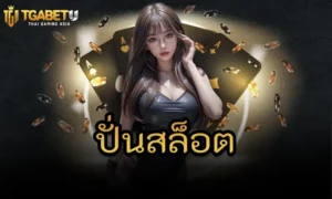 วิธีลุ้นรับเครดิตฟรีโบนัสเงินสดด้วยการ ปั่นสล็อต