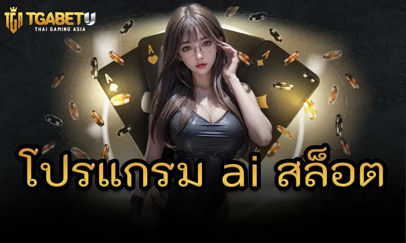 สมัครเล่นสล็อตแถมฟรี โปรแกรม ai สล็อต เล่นง่ายผ่านมือถือ ไม่ต้องดาวน์โหลดต้องทำยังไง 
