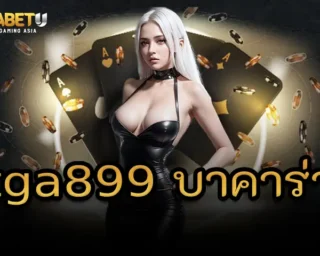 tga899 บาคาร่า วันนี้เรามาชวนคุยเรื่องบาคาร่าในเว็บ สำหรับใครที่สนใจอยากลองเล่นหรือกำลังมองหาเว็บที่ตอบโจทย์การเล่นบาคาร่า บอกเลย TGABETU