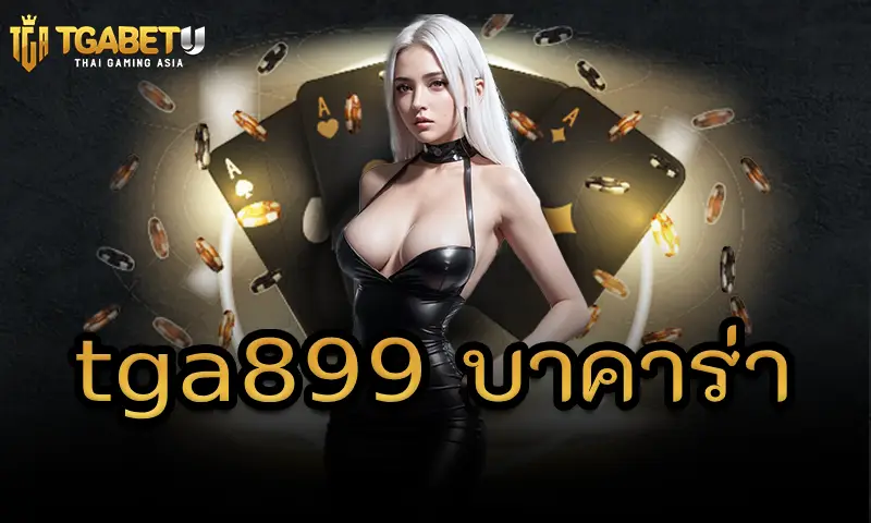 tga899 บาคาร่า มีรูปแบบเดิมพันอย่างไร? 
