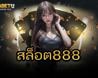 สล็อต888 ทางเลือกที่คนรักความสนุกในการลงทุนอย่าพลาดเด็ดขาด โดยเฉพาะสำหรับใครที่เป็นสายปั่นสล็อตต้องเคยเห็นหรือเคยเล่นกันมาบ้างแล้ว TGABETU