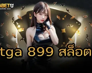 tga 899 สล็อต เดี๋ยวนี้การเล่นสล็อตมีความปลอดภัย เล่นแล้วสบายใจได้เงินจริง โดยเฉพาะมีการอัพเดทและพัฒนาด้วยเทคโนโลยีและนวัตกรรมที่ดี TGABETU