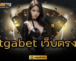 tgabet เว็บตรง ที่จะทำให้คุณได้รู้จักเกมคาสิโนออนไลน์กับสล็อตออนไลน์มันต่างกันยังไง เอาจริงๆ ทั้งสองอย่างนี้สนุกคนละแบบ แต่ก็มีเสน่ห์ในตัวเอง