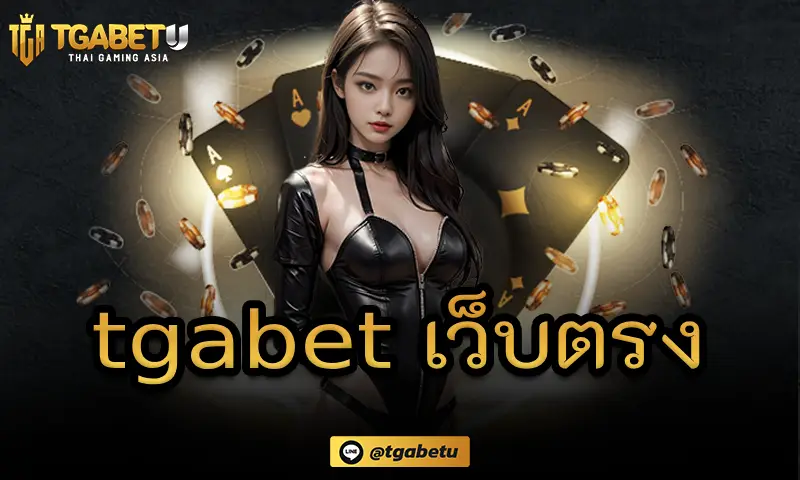 ความแตกต่างระหว่างเกมคาสิโนออนไลน์กับสล็อตออนไลน์ tgabet เว็บตรง 
