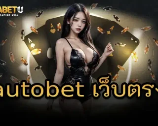 autobet เว็บตรง นั้นเล่นง่ายแตกหนักแต่ก็ต้องมีทักษะติดตัวไว้บ้าง ไม่อย่างนั้นอาจหมดตัวแบบไม่รู้ตัว ก่อนอื่นต้องเข้าใจก่อนว่าเกมสล็อต tgabetu